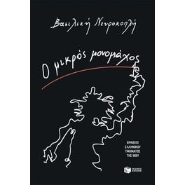 Ο μικρός μονομάχος