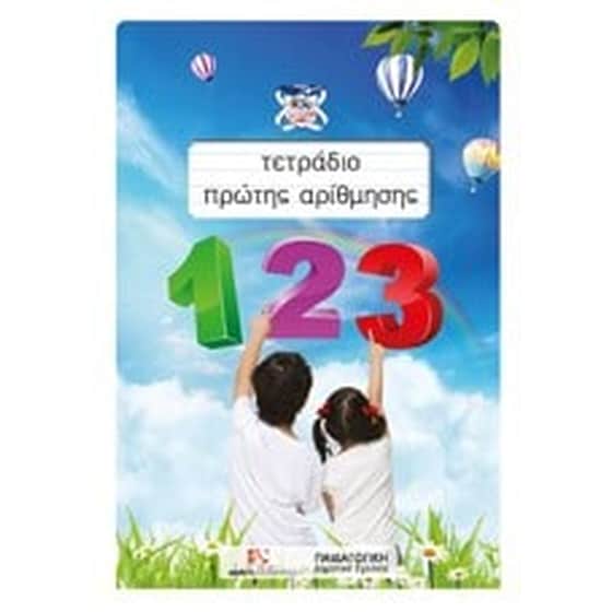 Τετράδιο πρώτης αρίθμησης image 0