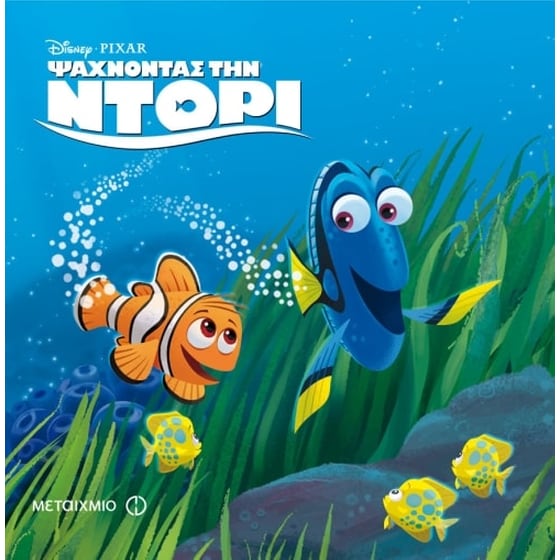 Ψάχνοντας την Ντόρι image 0