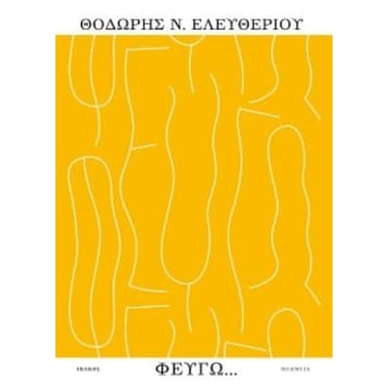 Φεύγω... image 0