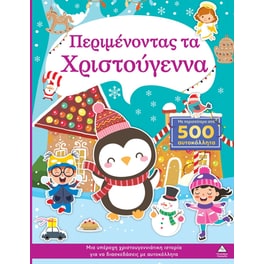 Περιμένοντας τα Χριστούγεννα