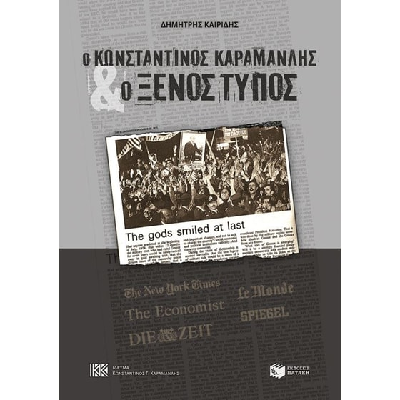 Ο Κωνσταντίνος Καραμανλής και ο ξένος τύπος image 0