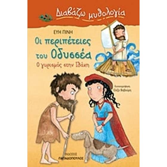 Οι περιπέτειες του Οδυσσέα image 0