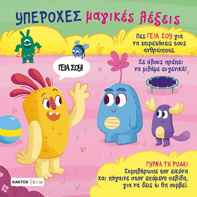 ΥΠΕΡΟΧΕΣ ΜΑΓΙΚΕΣ ΛΕΞΕΙΣ