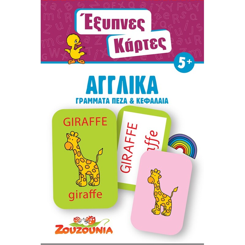 Έξυπνες Κάρτες - Αγγλικά Γράμματα