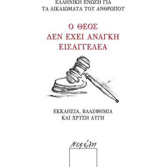 Ο Θεός δεν έχει ανάγκη εισαγγελέα image 0