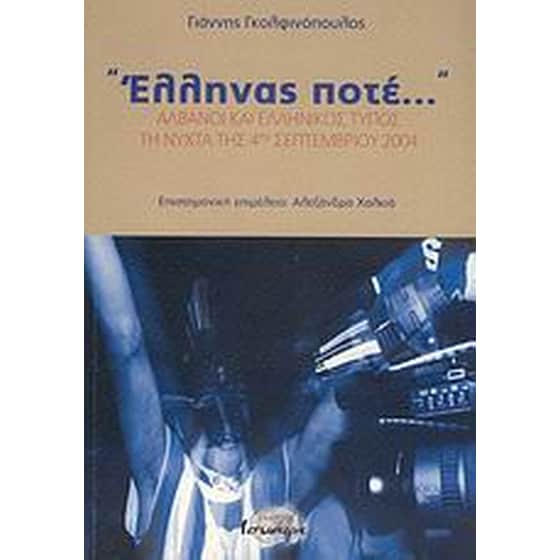 "Έλληνας ποτέ..." image 0