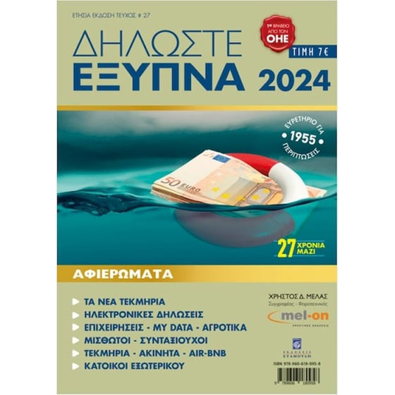 Δηλώστε Έξυπνα 2024 image 0