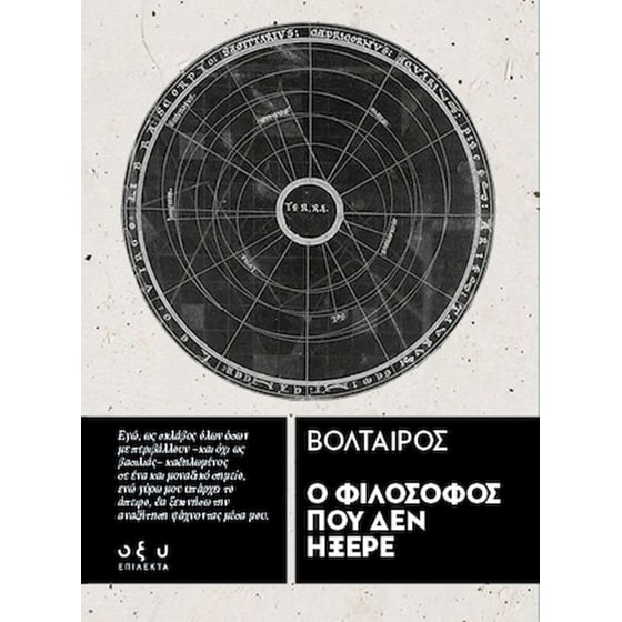 Ο φιλόσοφος που δεν ήξερε - Επίλεκτα image 0