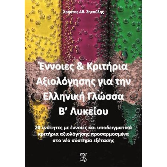 Έννοιες & Κριτήρια Αξιολόγησης για την Ελληνική Γλώσσα Β’ Λυκείου image 0