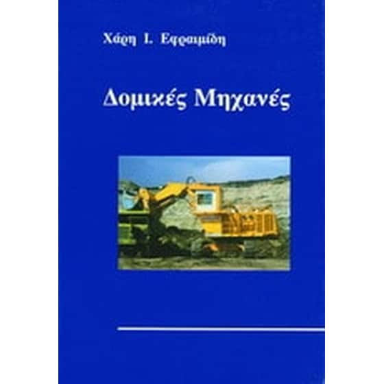 Δομικές μηχανές image 0