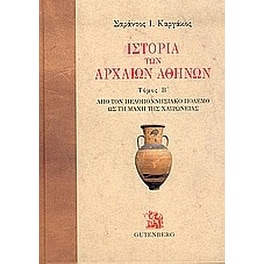 Ιστορία των αρχαίων Αθηνών
