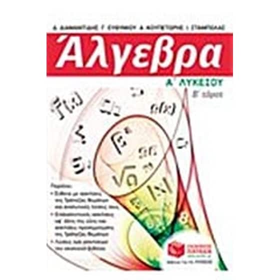 Βοήθημα Άλγεβρα Α' Γενικού Λυκείου, β' τόμος image 0