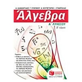 Βοήθημα Άλγεβρα Α' Γενικού Λυκείου, β' τόμος