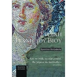 Η στωική τέχνη του βίου