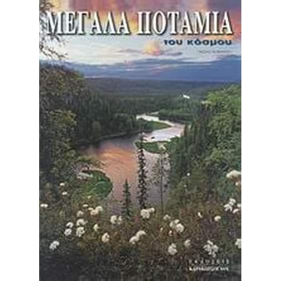 Μεγάλα ποτάμια του κόσμου image 0
