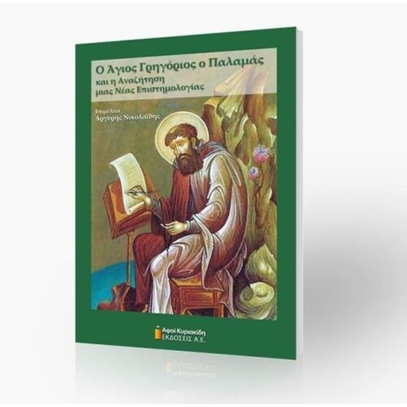 Ο Άγιος Γρηγόριος ο Παλαμάς και η Αναζήτηση μιας Nέας Επιστημολογίας