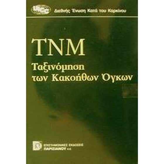 ΤΝΜ ταξινόμηση των κακοήθων όγκων image 0