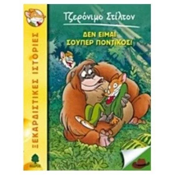Δεν είμαι σούπερ ποντικός! image 0