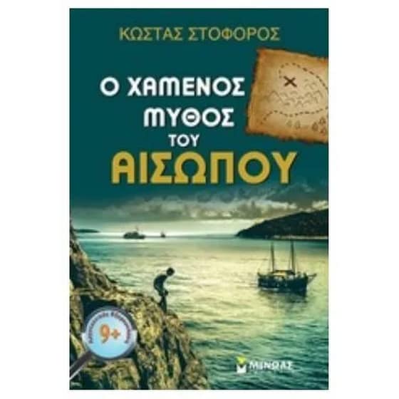 Ο χαμένος μύθος του Αισώπου image 0