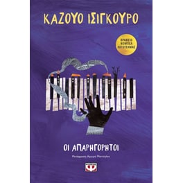 Οι απαρηγόρητοι
