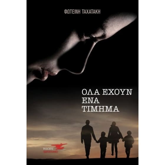 Όλα έχουν ένα τίμημα image 0