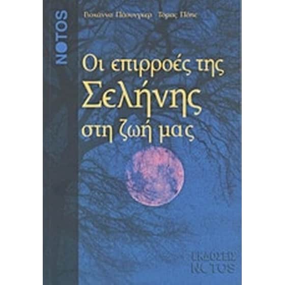 Οι επιρροές της Σελήνης στη ζωή μας image 0