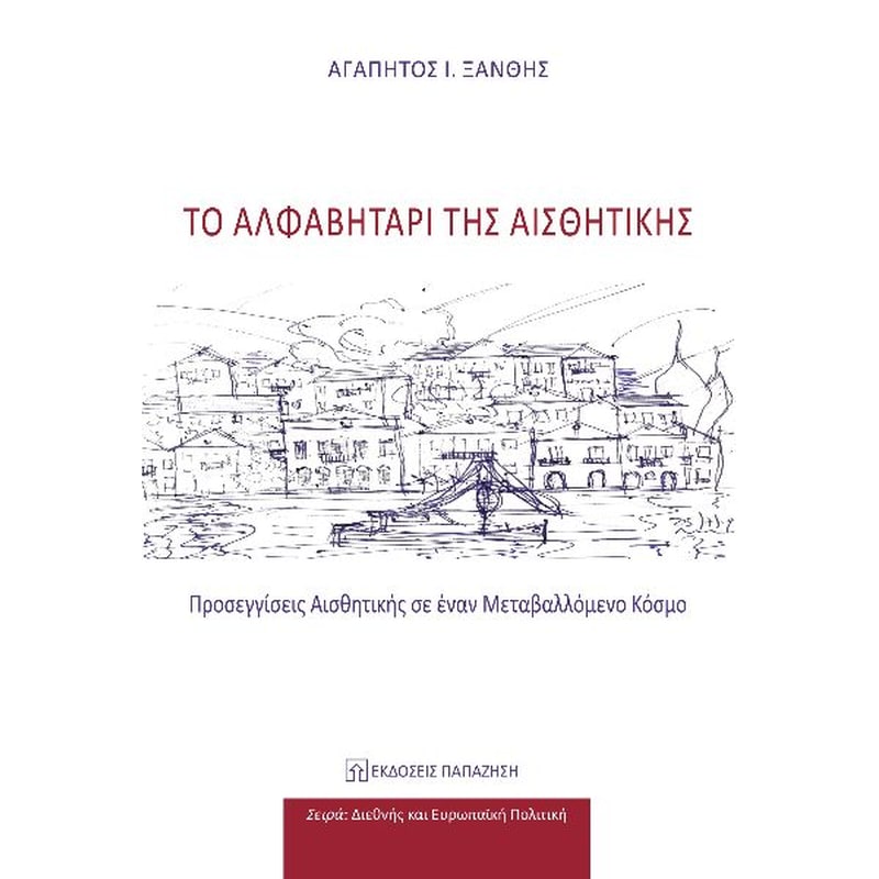 Το αλφαβητάρι της αισθητικής