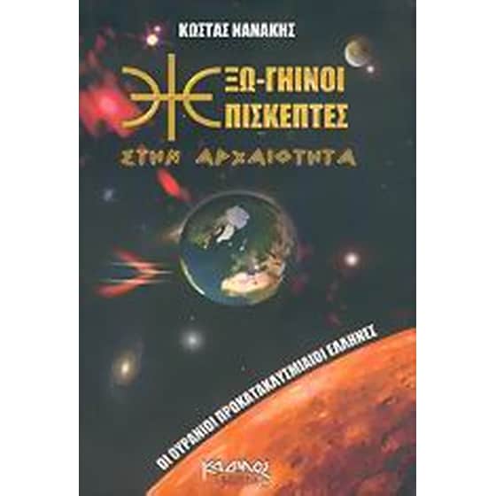 Εξω-γήινοι επισκέπτες στην αρχαιότητα image 0