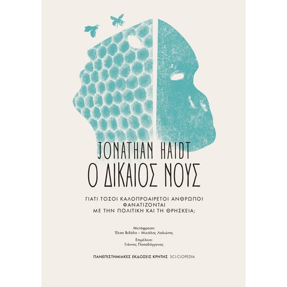 Ο δίκαιος νους image 0