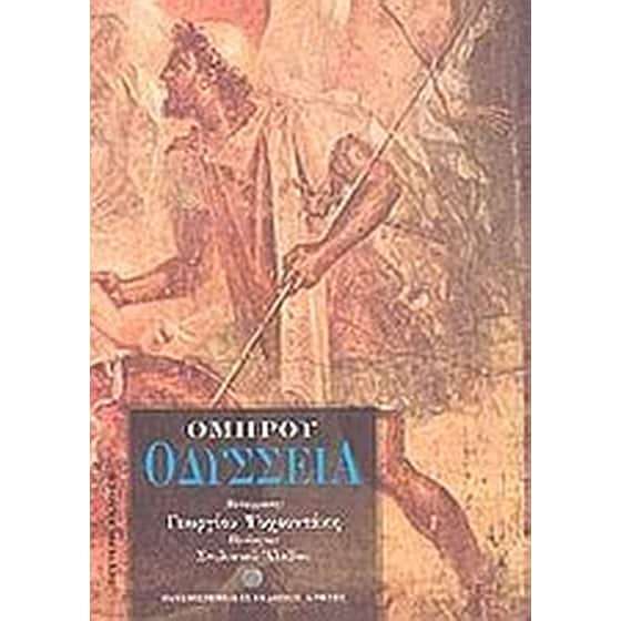 Ομήρου Οδύσσεια image 0