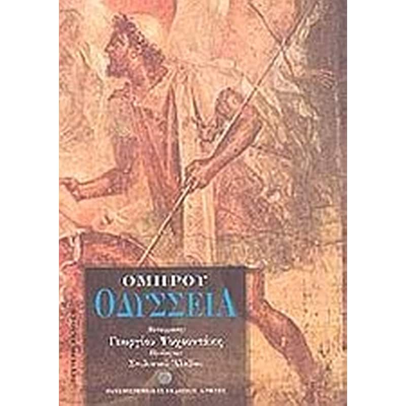 Ομήρου Οδύσσεια