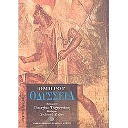 Ομήρου Οδύσσεια