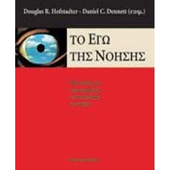 Το εγώ της νόησης image 0