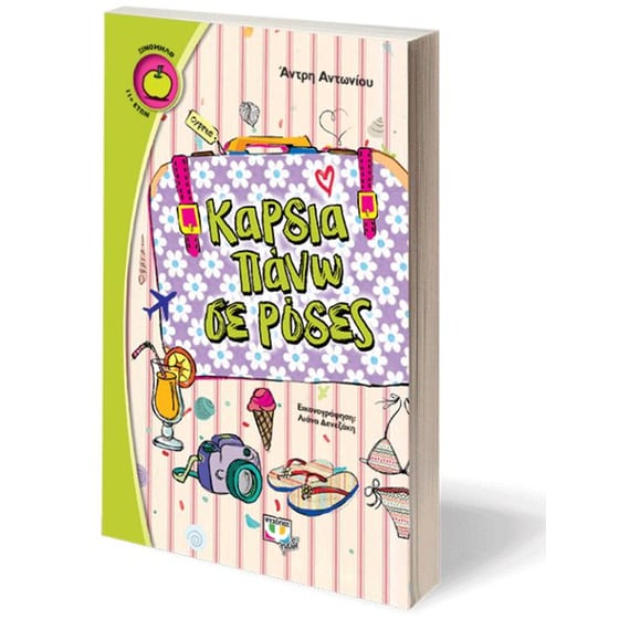 Καρδιά πάνω σε ρόδες image 1