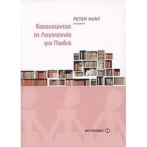 Κατανοώντας τη λογοτεχνία για παιδιά image 0