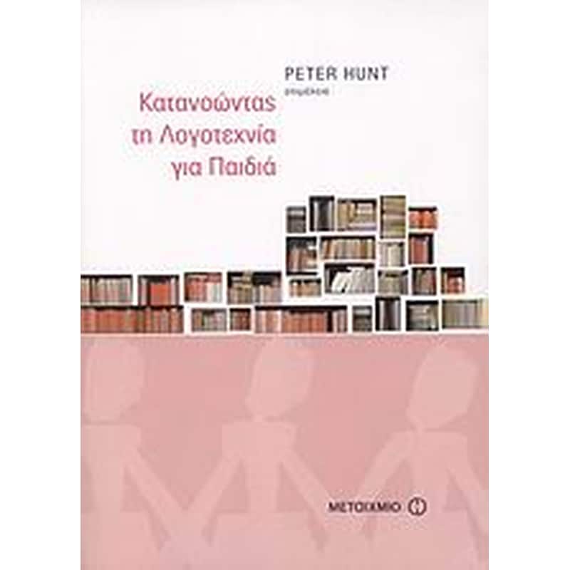 Κατανοώντας τη λογοτεχνία για παιδιά