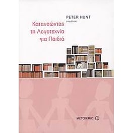 Κατανοώντας τη λογοτεχνία για παιδιά