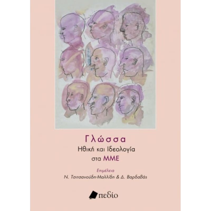 Γλώσσα - Ηθική και Ιδεολογία στα ΜΜΕ