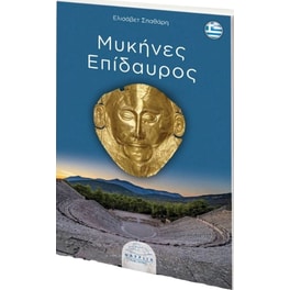 Μυκήνες - Επίδαυρος