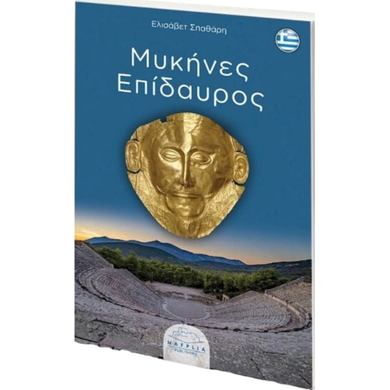 Μυκήνες - Επίδαυρος image 0