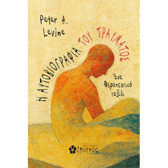 Η αυτοβιογραφία του τραύματος image 0