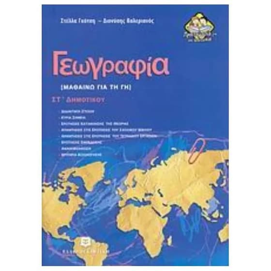 Βοήθημα Γεωγραφία Στ' Δημοτικού image 0