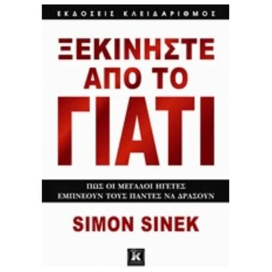 Ξεκινήστε από το γιατί image 0