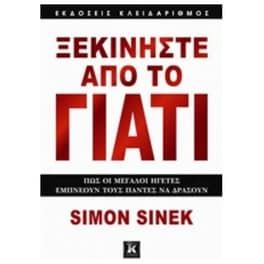Ξεκινήστε από το γιατί