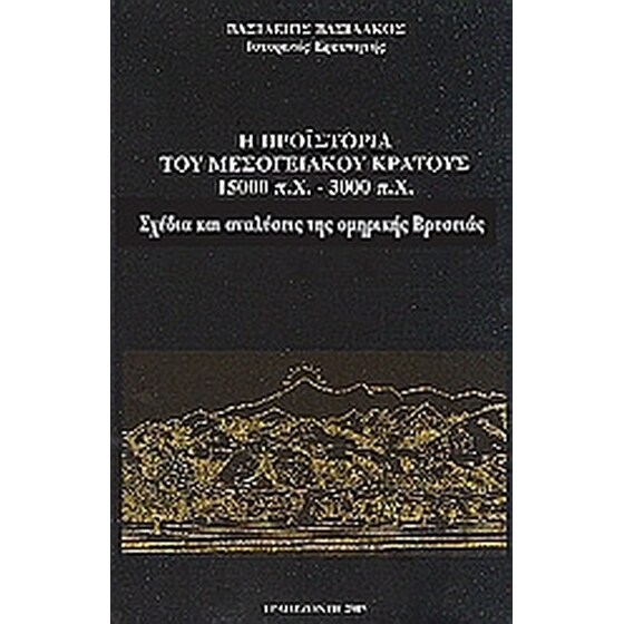 Η προϊστορία του μεσογειακού κράτους 15000 π. Χ. - 3000 π. Χ. image 0