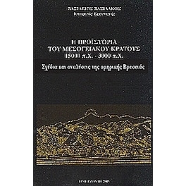 Η προϊστορία του μεσογειακού κράτους 15000 π. Χ. - 3000 π. Χ.