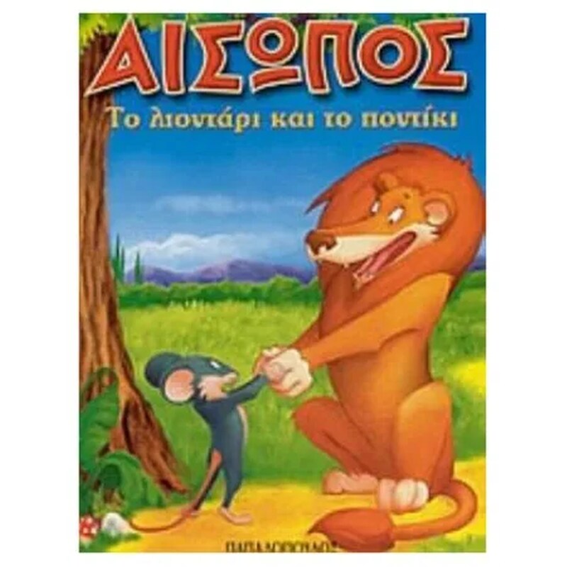 Το λιοντάρι και το ποντίκι