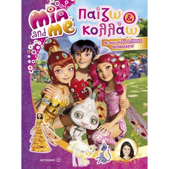 Mia and Me- Παίζω και κολλάω image 0