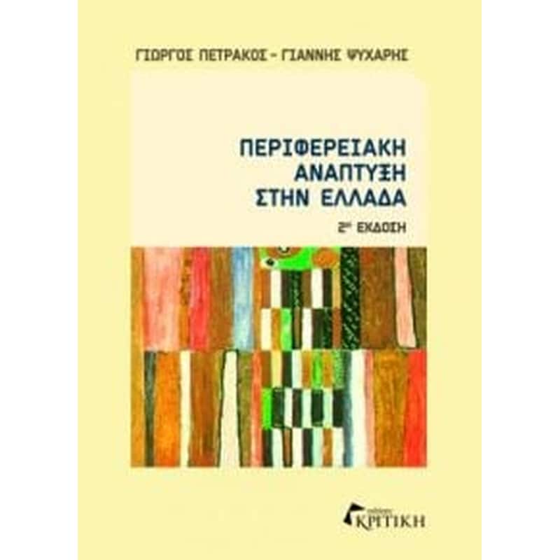 Περιφερειακή ανάπτυξη στην Ελλάδα
